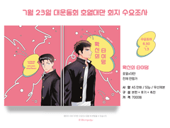 호열대만 회지 <확신의 타이밍> 샘플/수요조사