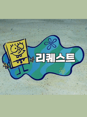 주문하신 리퀘 나왔습니다 따뜻할 때 드세요.