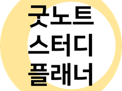 [무료]굿노트 스터디플래너 속지