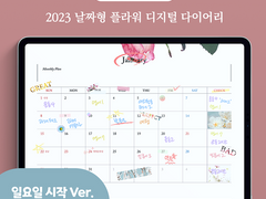 [아이패드 굿노트/노타빌리티/노트쉘프] 2023 꽃 다이어리 무료 공유 (하이퍼링크 O / 394p)