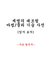 세명의 대모험 마법/물리 기술 사전