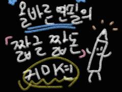 올바른 연필의 짧글짧돈 커미션