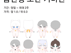 솜인형 도안 커미션