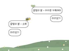 [ 아이폰 카톡테마 / 카톡테마 / ios 카톡테마 ] 꿀벌의 봄