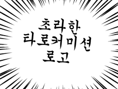 우동’s 타로 커미션