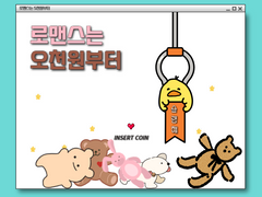 로맨스는 오천원부터