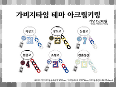 가비지타임 테마 아크릴 와이어키링