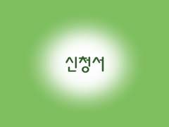 들어봐 언제까지 내 맘에