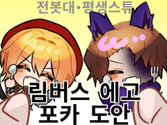 림버스 수감자 예절 투명 포카 도안