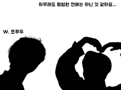 연애는 연애인데요...