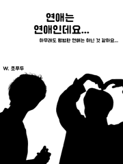 연애는 연애인데요...