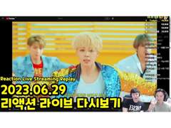 2023.06.29 리액션 라이브 다시보기 | 2023.06.29 Reaction Live Streaming Replay