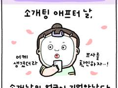 infp 내향인의 소개팅 4화