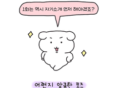 1편은 아무래도 자기소개겠죠