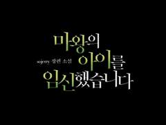 [타이포디자인] 마왕의 아이를 임신했습니다