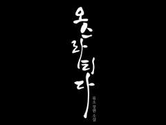 [타이포디자인] 오스라티다