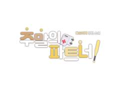 [타이포디자인] 주말의 파트너