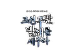 [타이포디자인] 조선 무관, 발해를 세우다