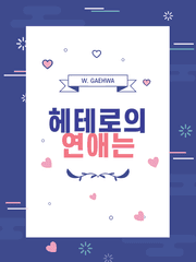 [멤버십] 헤테로의 연애는