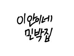 이안이네 민박집