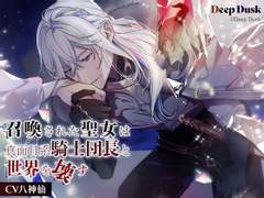 召喚された聖女は真面目系騎士団長と世界を壊す (CV. 八神仙) 리뷰