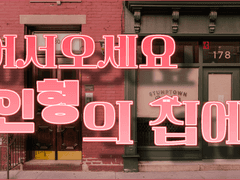 인형공방에 뿌려진 편지