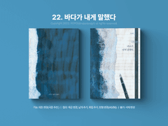 22. 바다가 내게 말했다
