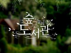 숲 그늘의 도서관 - BGM