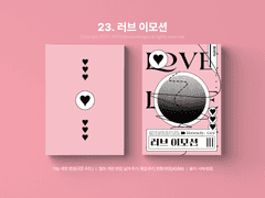 23. 러브 이모션