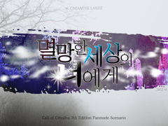 [COC 시나리오] 멸망한 세상의 너에게