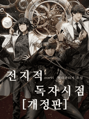 전지적 독자 시점[개정판]