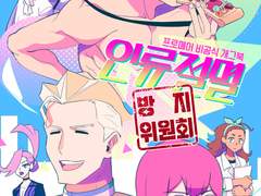 [웹방행] 인류 절멸 방지 위원회