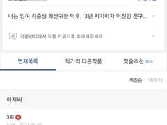 빙의했더니 조아라에 재업