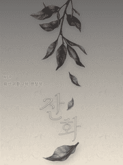 [화산귀환] 잔화 (殘花)