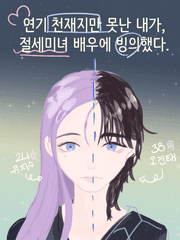 연기 천재지만 못난 내가, 절세미녀 배우에 빙의했다.