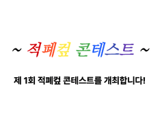 ~적폐컾 콘테스트~