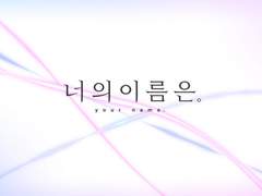 [빈츠] 君の名は｡