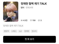 정재현 철벽 깨기 수정