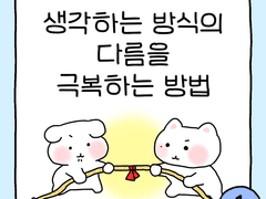 생각하는 방식의 다름을 극복하는 방법1