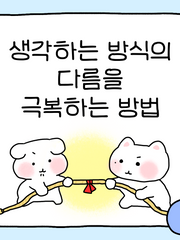 생각하는 방식의 다름을 극복하는 방법