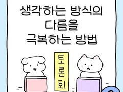 생각하는 방식의 다름을 극복하는 방법2