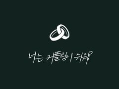 너는 커플링이 쉬워? (단편)