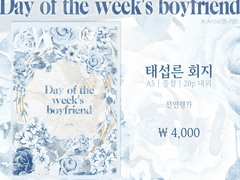 <Day Of The Week’s Boyfriend> 현장수령