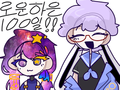 로운하은 110일 복지