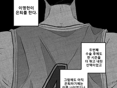 이명헌이 은퇴하는 만화(1)