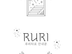 🐇루리타로 안내🐇