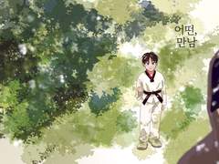 [큰건] 어떤, 만남