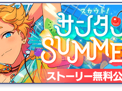 [아카이브] 「스카우트! 선탠 SUMMER」 관련 자료