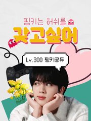 핑키는 허쉬를 갖고 싶어