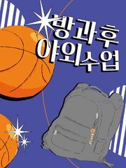 [태웅백호] 방과후 야외수업